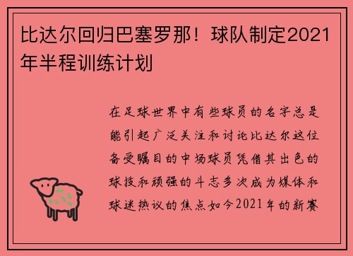 比达尔回归巴塞罗那！球队制定2021年半程训练计划